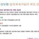 건강보험 임의 계속가입자 제도 신청&#34; (퇴사) 이미지