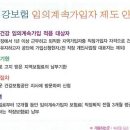 건강보험 임의 계속가입자 제도 신청" (퇴사) 이미지