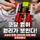 STEAM 융합과학 3-4 | 코딩 없이 AI를 배운다! 조이웍스 AI 장애물 회피자동차 만들기