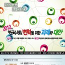 [2011 학단협 연합심포지움] 2012, 한국사회 변혁을 위한 과제와 대안 (2011.10.29.토 12~19시, 덕성여대종로캠퍼스) 이미지