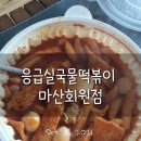 응급실국물떡볶이마산회원점