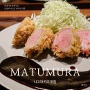 미소고로케 | 나고야 현지인 맛집 미소카츠 맛집 MATUMURA bis CHUNICHI BUILDNG