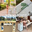 주식회사 블루자동차 | 여행용캐리어 추천 플라이앳 롤리스 28인치 PC캐리어 인라인바퀴 후기