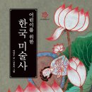 [풀과바람] 어린이를 위한 한국 미술사 이미지