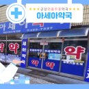 아세아약국 이미지