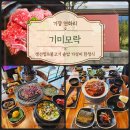 기장 연화리 맛집 기미모락 100평 규모 대형 한정식 레스토랑 가성비 정식 후기