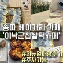 [송파 베이커리 카페] ‘이낙근찹쌀떡카페’ 리뉴얼 매장 방문 후기🤍