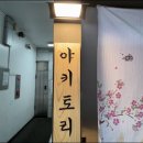 야키토리로만 이미지