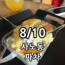 파차 | [구리맛집] 사노동 알파카카페 파차 솔직후기 / 메뉴 가격 주차 정보