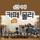 매안농장 | 위스키에이징 콜드부르가 있는 순천 신대지구 커피 맛집 알아? 모르면 &#34;카페 몰라&#34; 가자