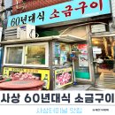 사상 60년대 소금구이 | [부산 사상] 60년대식 소금구이 - 사상터미널 근처 사상맛집 내돈내산 !!