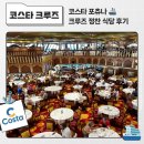 4공단로1L-55 | 코스타 크루즈 🚢 포츄나호 크루즈 정찬 식당 미켈란젤로 레스토랑 후기 (Costa Fortuna)