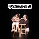 구암역 버스정류장 | 대전셀프사진관, 겨울감성 낭낭한 구암동사진관 (Ft.아기동반)