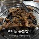우리들갈비 | 구로동맛집 우리들숯불갈비 통돼지갈비 후기🐷