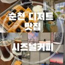 동명초등학교 | 순천 금당카페 디저트 맛집 / 시즈널커피