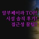 솔렌트카(주) | 호텔 | 위치 시설 완벽 비교 | 브리사 솔 솔라쿠아 솔직 후기 | 구시가 신시가 접근성 꿀팁 | 가족...