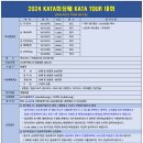 2024 KATA 회장배 KATA TOUR 대회 요강 이미지