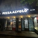 피자알볼로 우만점 이미지