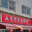 고덕옛날손짜장 이미지