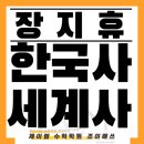 [덕은관] 이야기로 풀어가는 한국사 / 이야기로 풀어가는 세계사 수업안내