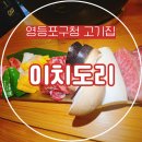 재일한우 | 영등포구청 고기집 이치도리 영등포구청점, 품질 좋은 소고기 화로구이 먹고 온 후기