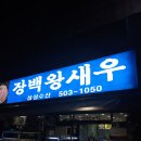 장백왕새우 - 고성군 장치2길 478 | 장백왕새우