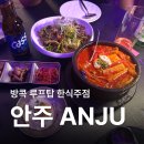 월드노래주점 | [방콕맛집] 한식 루프탑 바 안주 ANJUㅣ방콕야경 보면서 김치찌개에 소맥 후기