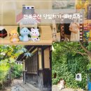 [잔북 군산] 당일치기여행 지린성 초원사진관 신흥동일본식가옥 군산카페틈 군산가볼만한곳