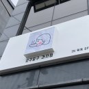 모구모구과자점인덕계 이미지