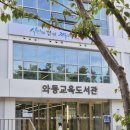라라숲 어린이집 | [안산 아기와가볼만한곳] 와동아기교육도서관 27개월 아기와 다녀온 솔직 후기🧡