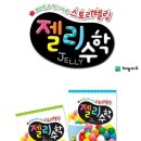 오즈아카데미어린이집 | 젤리수학 4번째 이야기 - &#39;A단계 가&#39;를 즐겁게 마쳤어요
