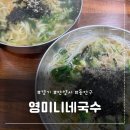 영미니네국수