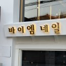 엠테라피 - 수원시 팔달구 인계로108번길 39-4 | 망원체형관리 | 망원마사지 바이엠네일 더조각 에너지테라피 솔직후기