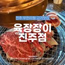 충무공동7 | 무한리필로 마음껏 즐길수 있는 진주 충무공동 고기집 육장장이 후기