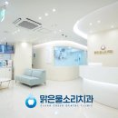맑은물소리치과 이미지