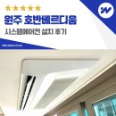 문화약국 | 원주 호반베르디움 시스템에어컨 설치 거주중 깔끔하게
