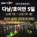 [청주출발] 다낭 호이안 3박 5일 이미지