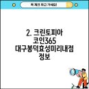 크린토피아코인365대구봉덕효성미리내점과