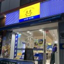 뚜레쥬르 마포연남점 이미지