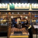 공덕가족모임 / 공덕회식맛집 옥된장 공덕점 (모둠수육전골과 소고기오징어볶음)