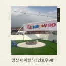 상삼5길 | 양산 아이랑 가볼만한 곳 전동자동차 모래놀이 야외놀이터 바베큐 키즈 식당 ‘레인보우90’