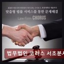 법무법인솔루션대구분사무소 | 개인회생단축 법무법인 코러스 서초분사무소 빠르고 신속한 법률 해결, 믿을 만한 동반자