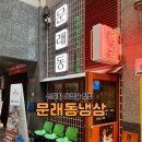신도림 삼겹살 맛집 문래동냉삼