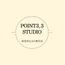 포인트3.3스튜디오