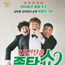 [[ 1000원의행복!! ]] 4월24(토) 대학로 졸탄극장.... 2시간탈출 졸탄쇼~ 오후 2시30분까지~~ 이미지