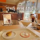 망미동의 작은 유럽 망미동 베이커리 카페 마들렌 맛집 르뷔르 후기 및 주차정보