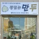 정윤수만두 이미지