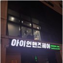 서울대입구역 미용실 아이언맨즈헤어 봄 스타일 변신 후기