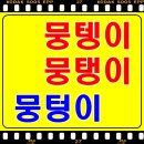 돈뭉텡이