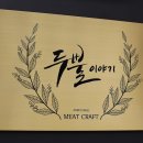 두뿔이야기 이미지